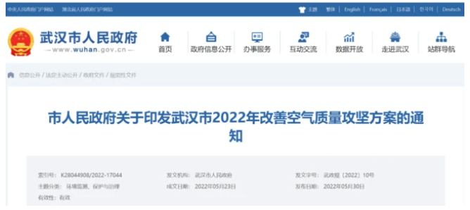 《武漢市2022年改善空氣質(zhì)量攻堅方案》