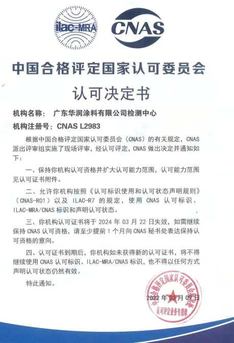 廣東華潤(rùn)涂料有限公司的檢測(cè)中心獲得CNAS實(shí)驗(yàn)室認(rèn)可書