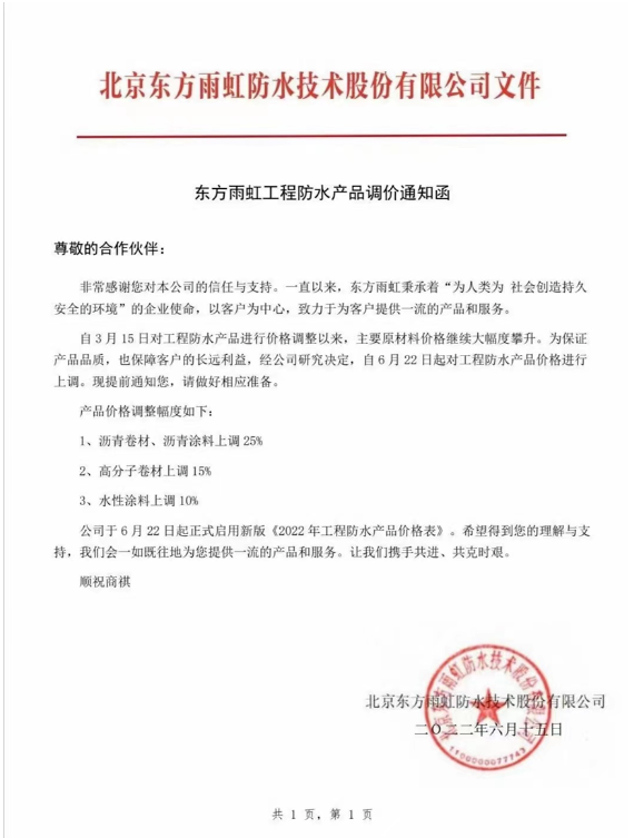 此次產(chǎn)品價(jià)格調(diào)整幅度為瀝青卷材、瀝青涂料上調(diào)25%，高分子卷材上調(diào)15%，水性涂料上調(diào)10%。