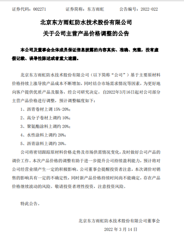 東方雨虹2022年內(nèi)第一次漲價(jià)公告