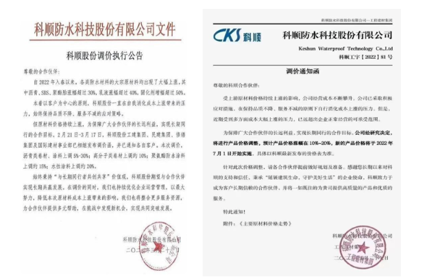 科順3月21日調(diào)價(jià)執(zhí)行公告和工建集團(tuán)7月1日漲函