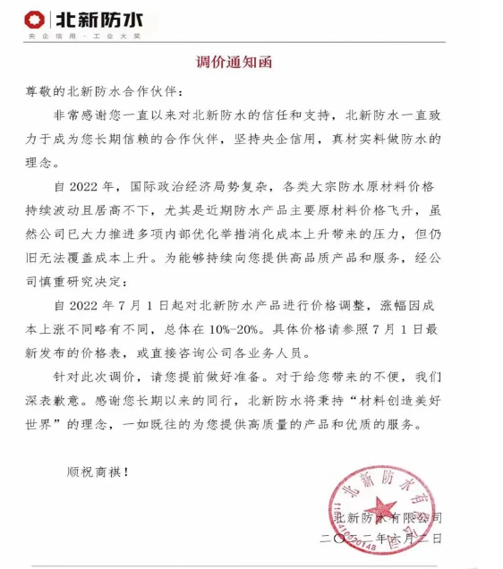 北新防水日前也發(fā)布調(diào)價(jià)通知函稱