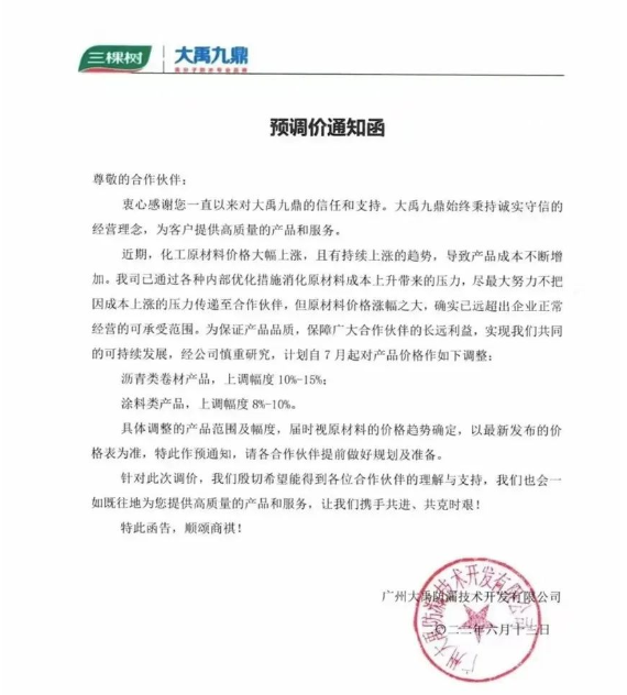 三棵樹大禹九鼎6月13日也發(fā)布了預(yù)調(diào)價(jià)通知函。
