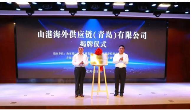 山東省港口集團黨委常委、副總經(jīng)理賈福寧等，為山港海外供應(yīng)鏈(青島)有限公司揭牌。