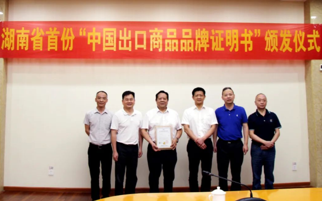 “中強(qiáng)”牌白炭黑獲湖南首個(gè)“中國(guó)出口商品品牌證明書(shū)”