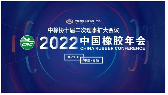 2022中國橡膠年會，定了！
