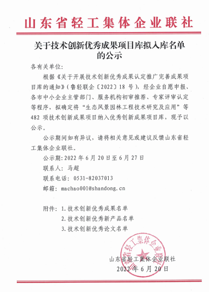 山東省輕工集體企業(yè)聯(lián)社發(fā)布《關(guān)于技術(shù)創(chuàng)新優(yōu)秀成果項目庫擬入庫名單的公示》