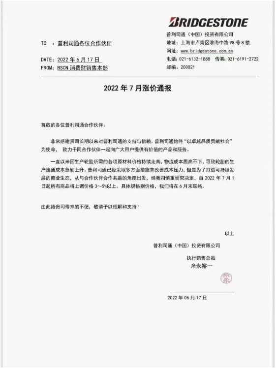 普利司通宣布自7月1日起，對所有商品價(jià)格提高3%-5%。