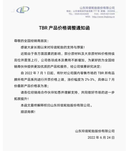 7月1日起，將針對國內零售市場的TBR所有品牌所有產品系列進行開票價格上調，漲價幅度為2%-3%。