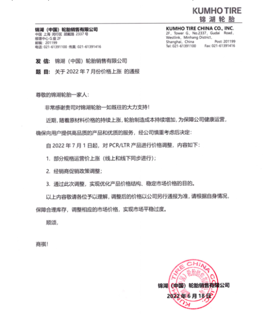 錦湖于6月17日發(fā)布價格調整通知，自7月1日起，對部分規(guī)格運營價上調及調整經銷商促銷政策，以期通過優(yōu)化產品價格結構應對上漲的制造成本壓力。