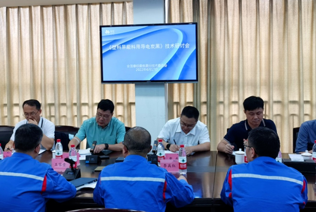 《塑料屏蔽料用導(dǎo)電炭黑》標(biāo)準(zhǔn)起草研討會召開！
