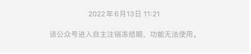 集團旗下“華*輪胎”賬號在6月13日進入自主注銷凍結(jié)期