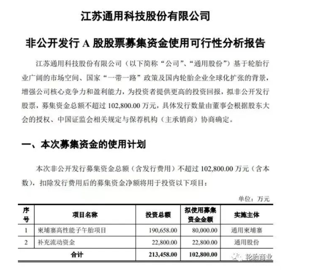 擬定增募資不超過10.28億元，用于柬埔寨高性能子午胎項目及補充流動資金