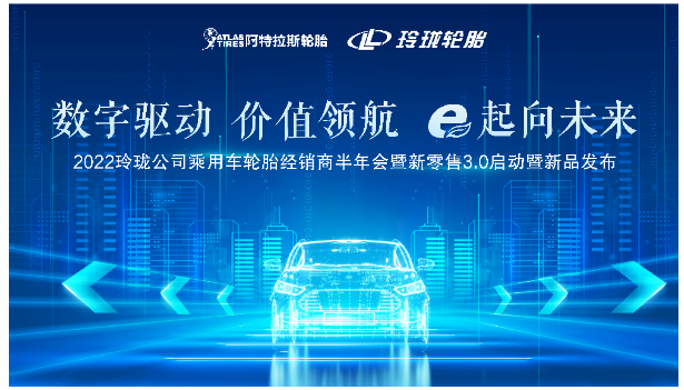 玲瓏經(jīng)銷商半年會(huì)，三方共商新舉措！