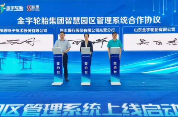 科技賦能智慧園區(qū)，恒豐銀行東營分行與金宇輪胎集團(tuán)達(dá)成