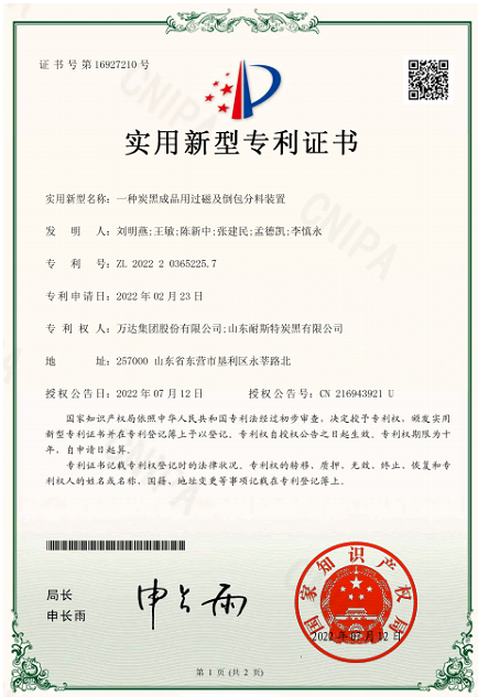 山東耐斯特炭黑公司自主完成的"一種具有除塵功能的炭黑壓縮機(jī)""一種炭黑成品用過(guò)磁及倒包分料裝置"2項(xiàng)成果順利通過(guò)審查，榮獲國(guó)家實(shí)用新型專利授權(quán)。