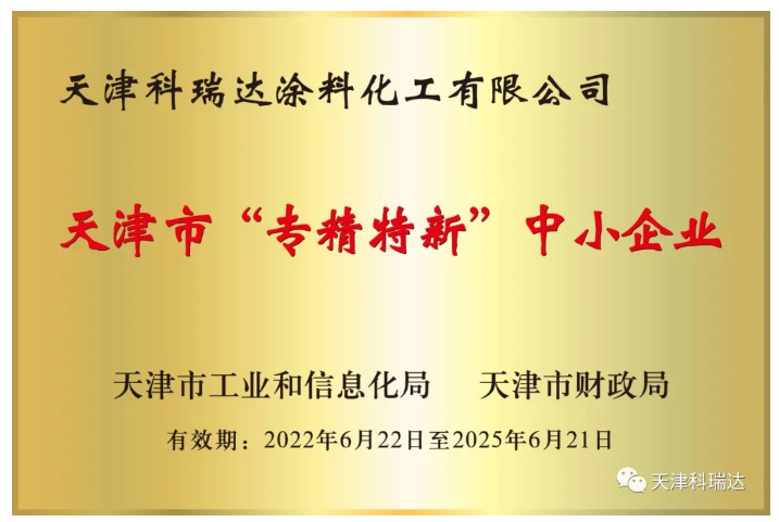 天津科瑞達(dá)涂料化工有限公司成立于2002年，坐落于天津經(jīng)濟(jì)技術(shù)開發(fā)區(qū)。主要經(jīng)營涂料及涂料用化工產(chǎn)品的研究開發(fā)、生產(chǎn)、銷售，屬新材料領(lǐng)域。注冊(cè)商標(biāo)“科瑞達(dá)”是天津市著名商標(biāo)。