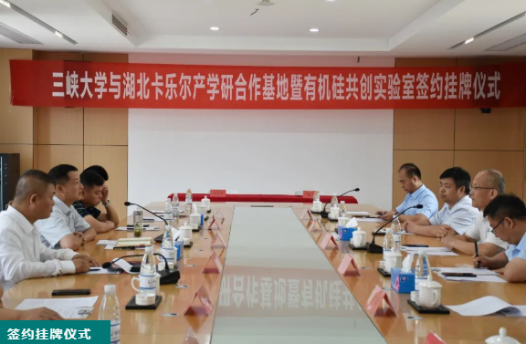色漿企業(yè)湖北卡樂爾與高校聯(lián)合建立有機硅創(chuàng)新實驗室