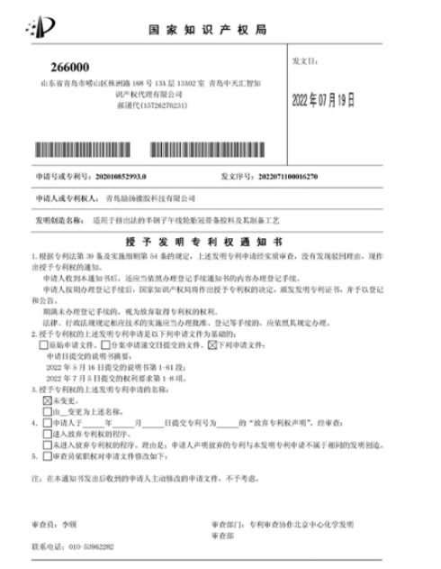 青島勵(lì)揚(yáng)橡膠兩項(xiàng)專利獲授權(quán)