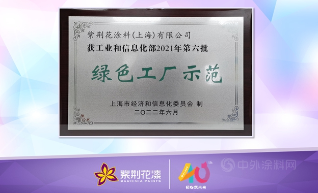 紫荊花“綠色工廠示范”圓滿授牌！