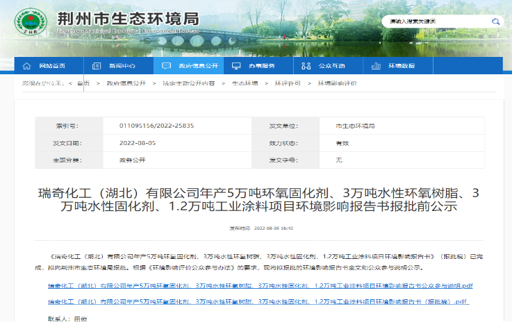 瑞奇化工5萬噸固化劑、3萬噸環(huán)氧及工業(yè)涂料項目環(huán)評報批