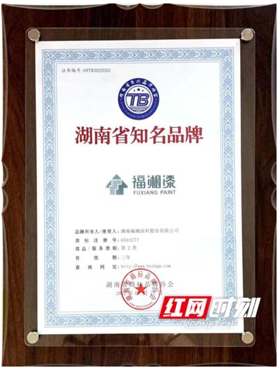品牌盛會(huì)閃耀星城 福湘涂料榮獲“湖南省知名品牌” 品牌盛會(huì)閃耀星城 福湘涂料榮獲“湖南省知名品牌”