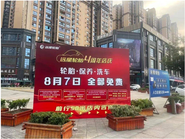 遠(yuǎn)星輪胎·汽車(chē)服務(wù)店4周年慶  線上+線下，打造更高標(biāo)準(zhǔn)的服務(wù)標(biāo)桿