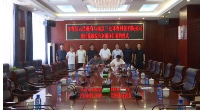 開魯縣政府與南京三七環(huán)保科技有限公司廢舊輪胎綜合利用項(xiàng)目簽約儀式舉行