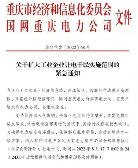 由于當(dāng)?shù)剡B日持續(xù)高溫，供電缺口擴(kuò)大，政府發(fā)布通知，要求工業(yè)企業(yè)讓電于民，停工放假。