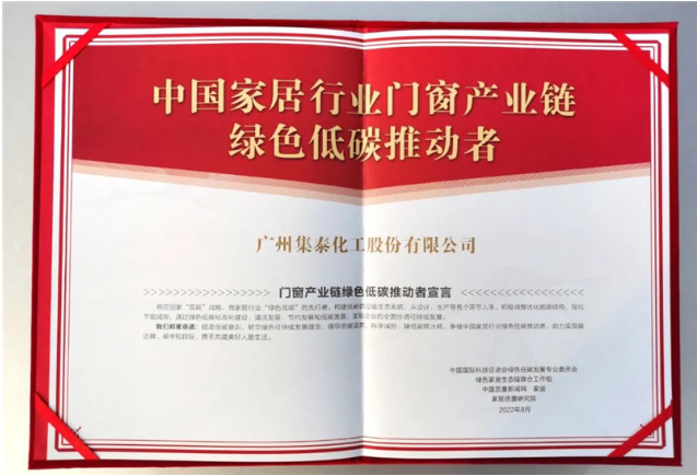 集泰化工多年來致力于研發(fā)、生產(chǎn)和銷售環(huán)境友好型密封膠和涂料，持續(xù)踐行綠色低碳理念，希望通過本次參編行業(yè)團(tuán)標(biāo)，為門窗企業(yè)提供更多的創(chuàng)新解決方案，讓消費(fèi)者用上更好的門窗。