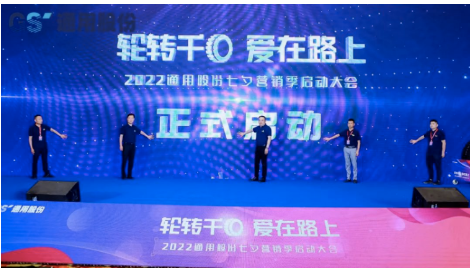 通用股份第九屆“輪轉(zhuǎn)千回、愛在路上”活動(dòng)，近日正式落幕。