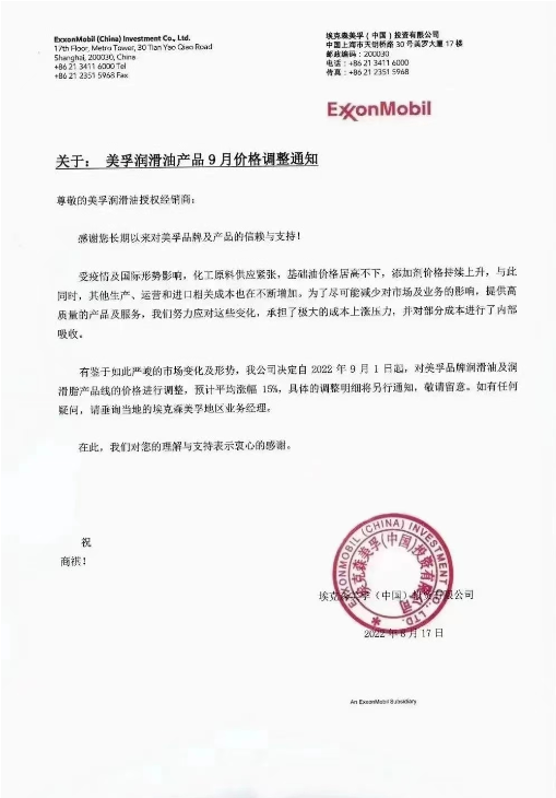 美孚潤滑油：9月1日起，預計平均漲幅15%