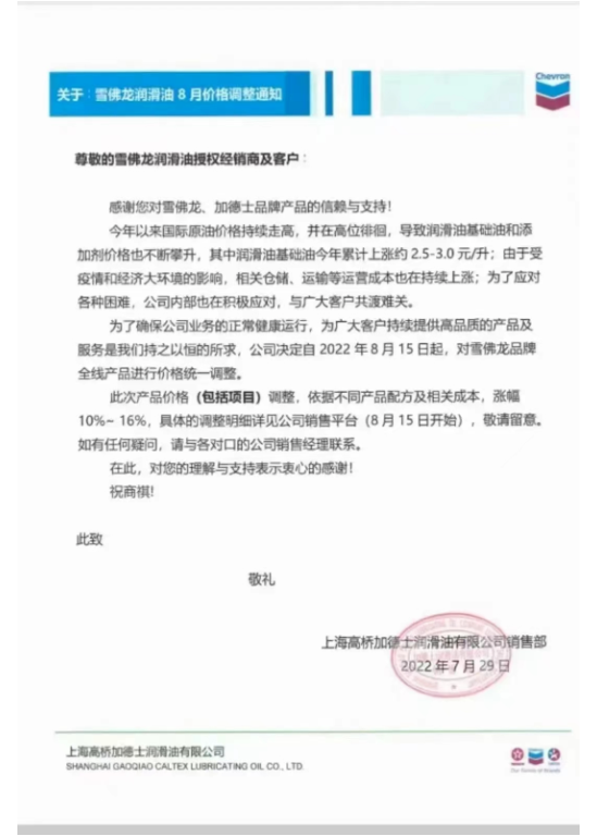 　雪佛龍潤滑油：8月15日起調(diào)價，幅度為10%~16%