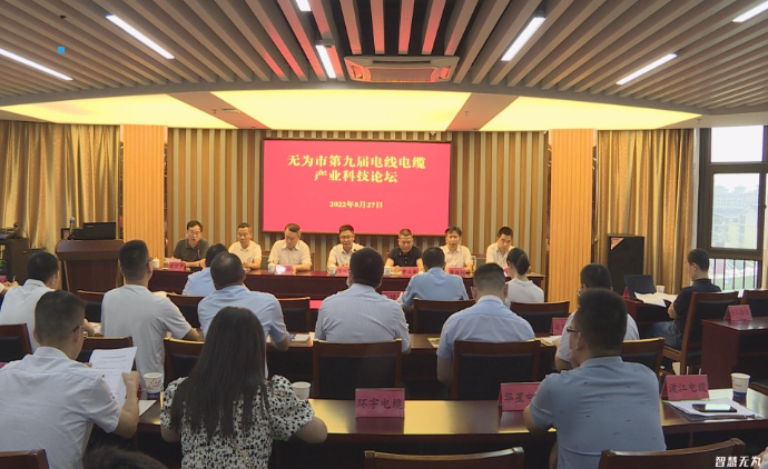 無為市第九屆電線電纜產(chǎn)業(yè)科技論壇成功舉辦
