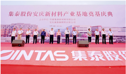 安徽安慶集泰股份密封膠、水性涂料產(chǎn)業(yè)基地項(xiàng)目開(kāi)工奠基
