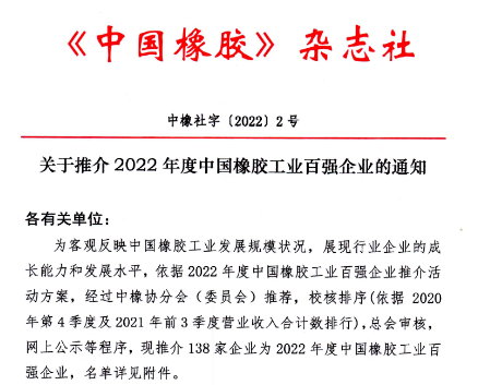 權(quán)威發(fā)布：2022年度中國橡膠工業(yè)百強企業(yè)