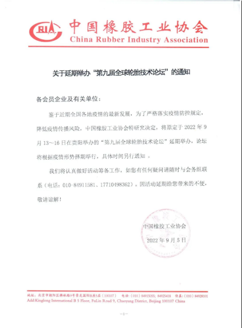 重要通知丨中橡協(xié)貴陽活動延期舉辦 重要通知丨中橡協(xié)貴陽活動延期舉辦