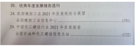 全國橡膠工業(yè)信息中心參評提交的《我國橡膠工業(yè)2021年發(fā)展現(xiàn)狀與展望》作為優(yōu)秀年度發(fā)展報告選刊。