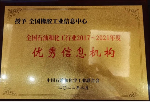 會議宣布，全國橡膠工業(yè)信息中心在此次評審中榮獲全國石油和化工行業(yè)2017—2021年度“優(yōu)秀信息機構(gòu)”榮譽稱號。