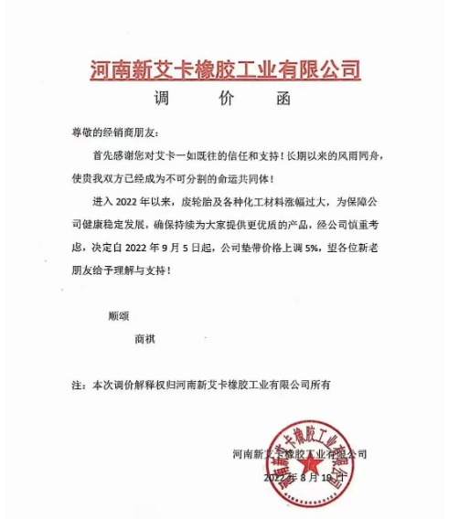 2022年8月19日，河南新艾卡橡膠宣布，自9月5日起公司墊帶產(chǎn)品價(jià)格上調(diào)5%。