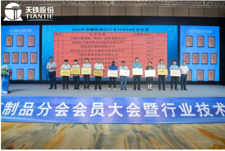 中國橡膠工業(yè)協會副會長兼秘書長雷昌純、分會第九屆理事長王永剛為2022年度中橡協橡膠制品行業(yè)TOP10企業(yè)頒發(fā)牌匾。