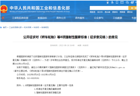 《轎車輪胎》《載重汽車輪胎》兩項(xiàng)強(qiáng)標(biāo)，征求意見！