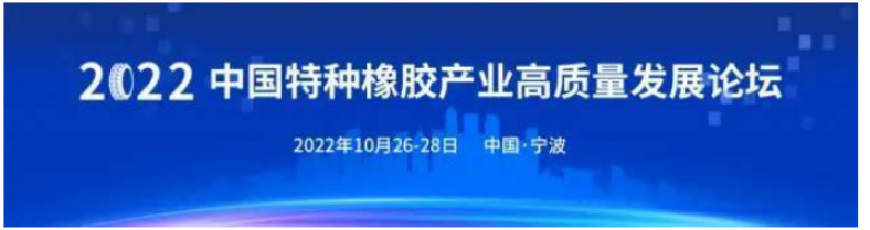 10月甬城啟幕！2022中國特種橡膠產業(yè)高質量發(fā)展論壇定檔 