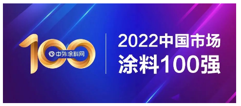 2022中國市場(chǎng)涂料100強(qiáng)正式發(fā)布！總營(yíng)收1681億元，一半營(yíng)收來自前十