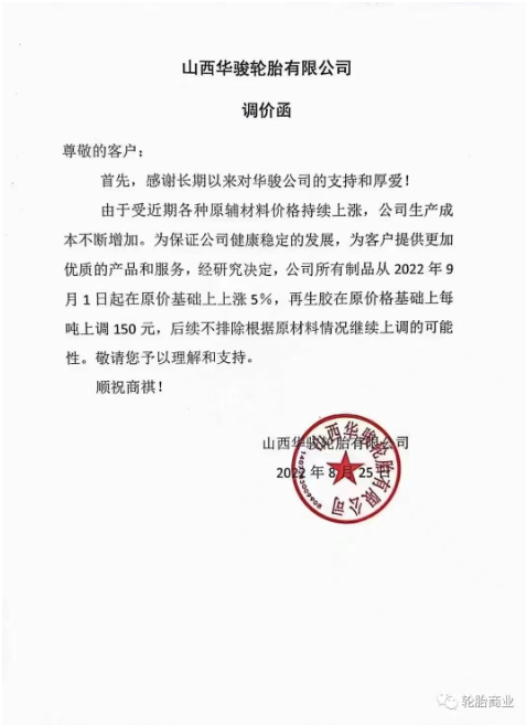 陜西華駿輪胎有限公司決定所有制品從2022年9月1日起在原價(jià)基礎(chǔ)上上漲5%，再生膠在原價(jià)格基礎(chǔ)上每噸上調(diào)150%。而且后續(xù)不排除繼續(xù)漲價(jià)的可能。