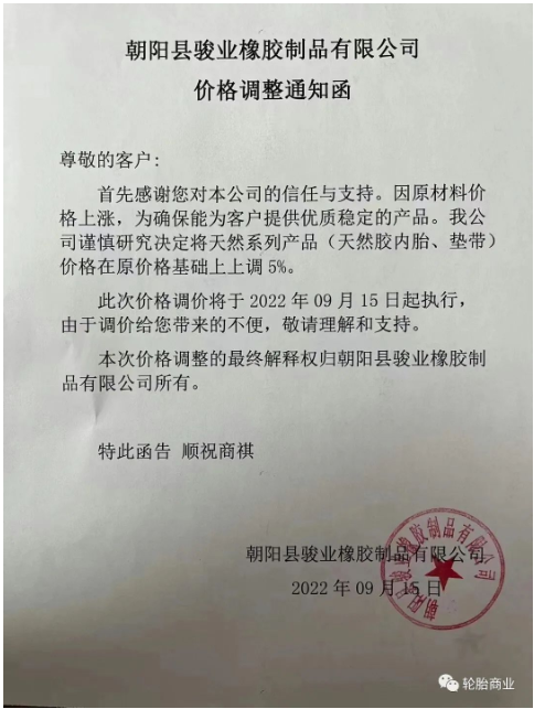 朝陽(yáng)縣駿業(yè)橡膠制品有限公司發(fā)布價(jià)格調(diào)整通知，因原材料價(jià)格上漲，公司決定將天然系列產(chǎn)品，天然膠內(nèi)胎、墊帶價(jià)格在原價(jià)格基礎(chǔ)上上調(diào)5%。