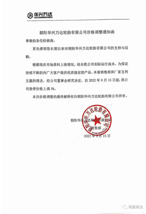 2022年9月15日，朝陽(yáng)華興萬(wàn)達(dá)輪胎有限公司發(fā)布價(jià)格調(diào)整通知，自2022年9月15日起，公司墊帶價(jià)格上調(diào)5%。