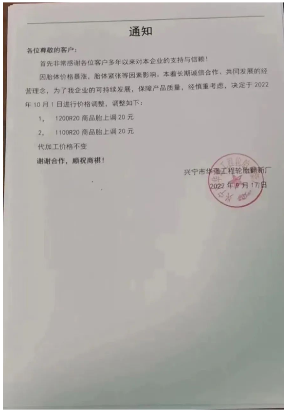 漲價通知