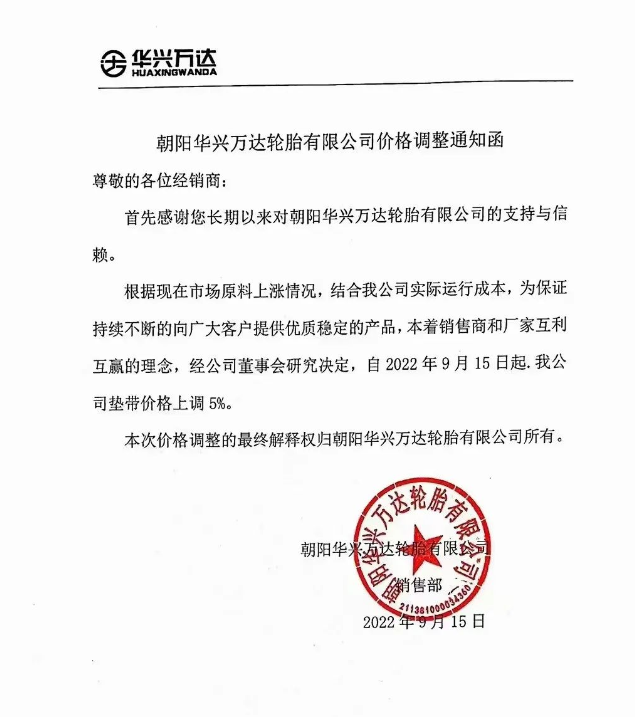 華興萬達漲價通知單