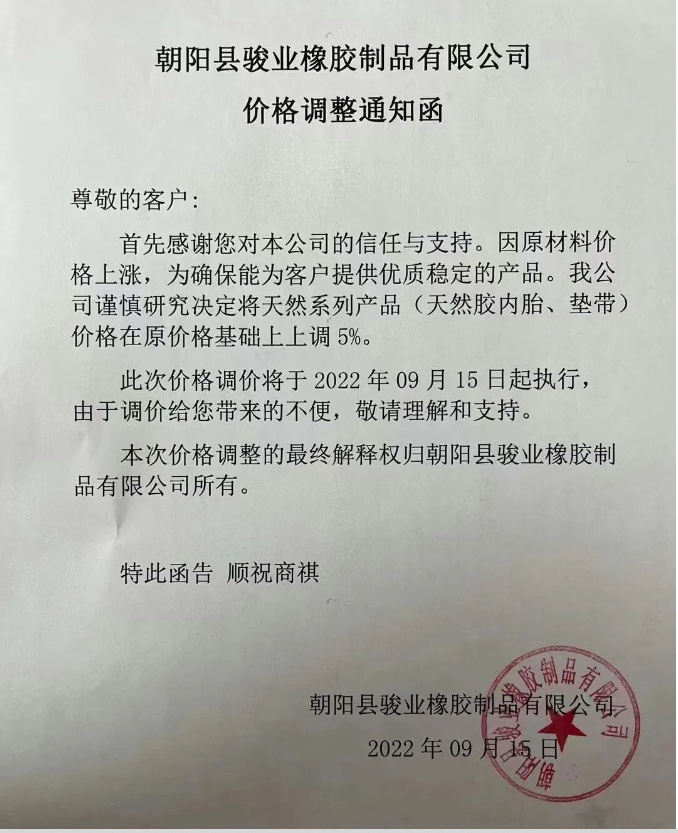 朝陽縣駿業(yè)橡膠制品有限公司發(fā)布價格調(diào)整通知